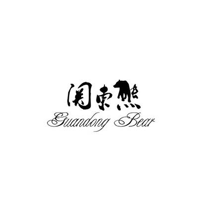 关东熊 GUANDONGBEAR;GUANDONGBEAR