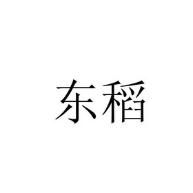 东稻