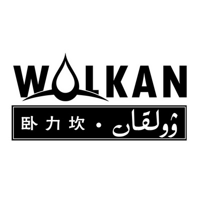 卧力坎 WLKAN;WLKAN