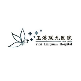 玉溪联元医院;YUXI LIANYUAN HOSPITAL SINCE 1988