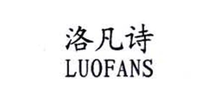 洛凡诗 LUOFANS;LUOFANS