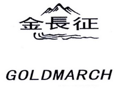 金长征;GOLDMARCH