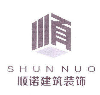 顺 顺诺建筑装饰 SHUN NUO;SHUN NUO