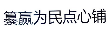 纂赢为民点心铺