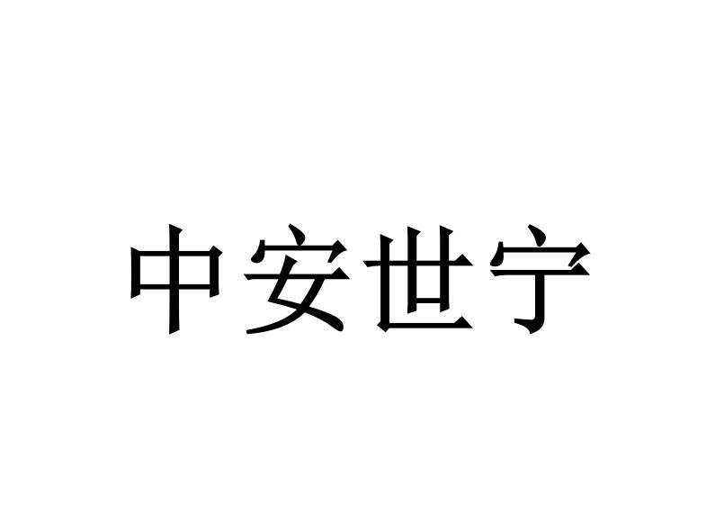 中安世宁