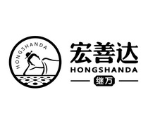 宏善达 继万;HONGSHANDAHONGSHANDA