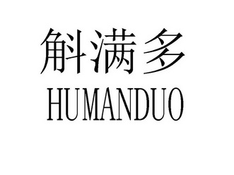 斛满多;HUMANDUO