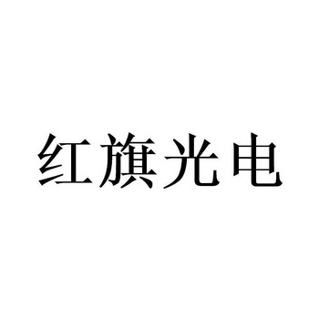 红旗光电