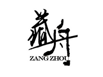 藏舟;ZANGZHOU