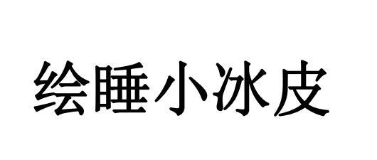 绘睡小冰皮