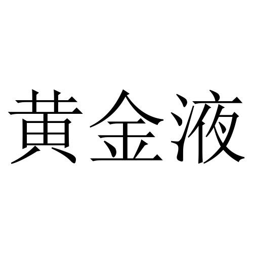 黄金液