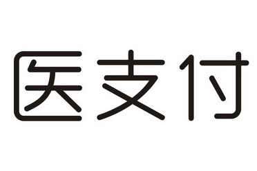 医支付