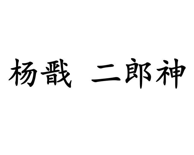 杨戬 二郎神