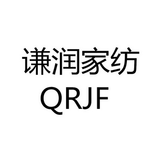 谦润家纺 QRJF;QRJF