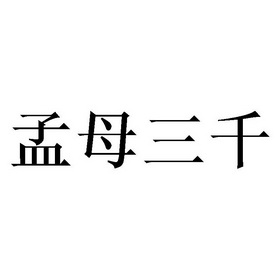 孟母三千