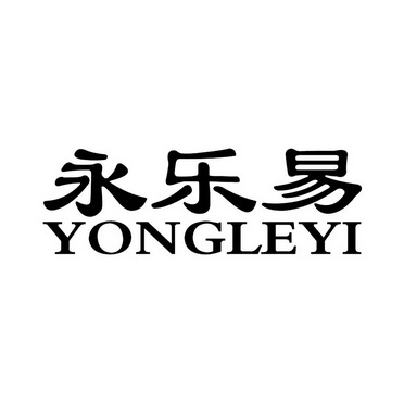 永乐易;YONGLEYI