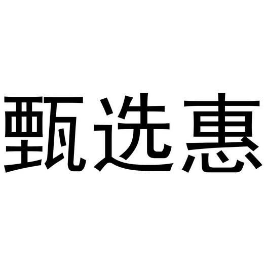 甄选惠