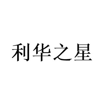 利华之星