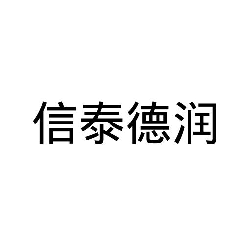 信泰德润