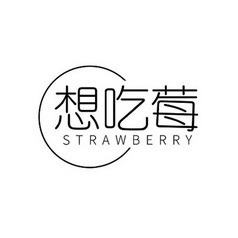 想吃莓;STRAWBERRY