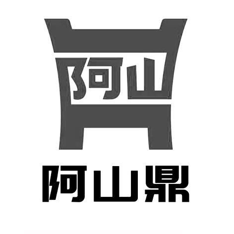 阿山鼎