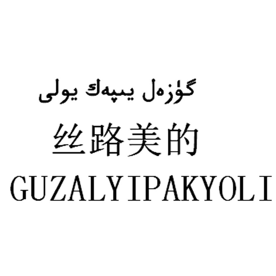 丝路美的 GUZALYIPAKYOLI;GUZALYIPAKYOLI