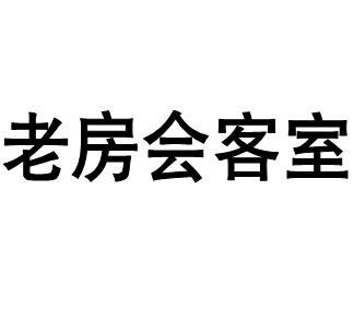 老房会客室