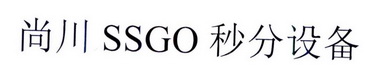 尚川 SSGO 秒分设备;SSGO