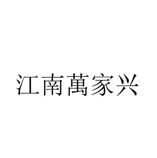 江南万家兴