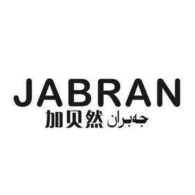 加贝然 JABRAN;JABRAN