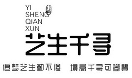 艺生千寻 追梦艺生勤不倦 境高千寻可攀登 艺