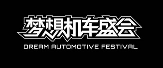 梦想机车盛会;DREAM AUTOMOTIVE FESTIVAL