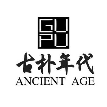 古朴年代 ANCIENT AGE GUPU;ANCIENT AGE GUPU