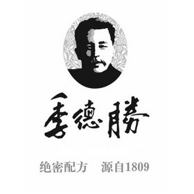 季德胜 绝密配方 源自 1809;1809