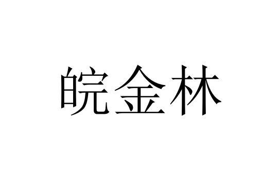 皖金林