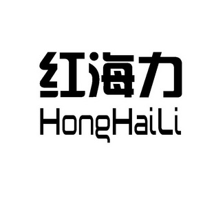 红海力;HONGHAILI