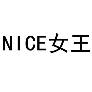 女王  NICE;NICE