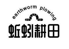 蚯蚓耕田 EARTHWORM PLOWING;EARTHWORM PLOWING