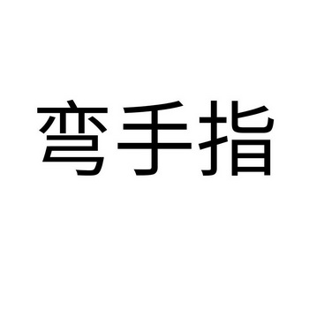 弯手指