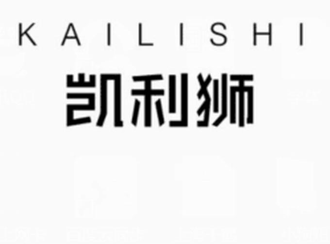 凯利狮;KAILISHI