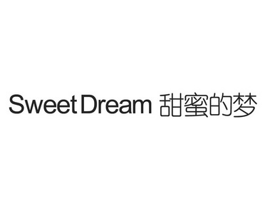 甜蜜的梦 SWEETDREAM;SWEETDREAM