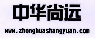 中华尚远 WWW.ZHONGHUASHANGYUAN.COM;WWWZHONGHUASHANGYUANCOM