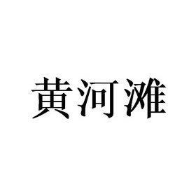 黄河滩