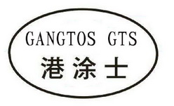 GANGTOS GTS 港涂士;GANGTOSGTS