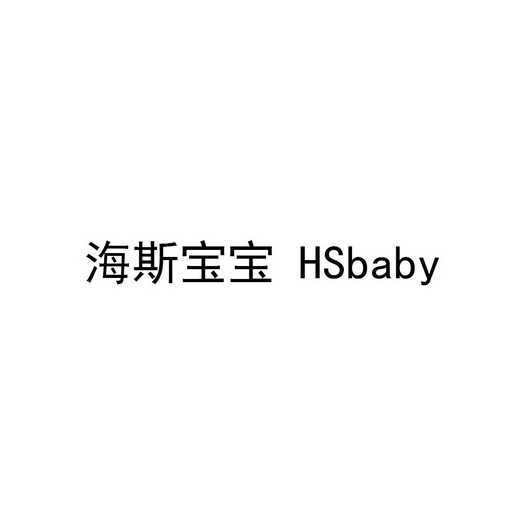 海斯宝宝 HSBABY;HSBABY