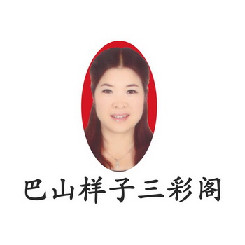 巴山样子三彩阁