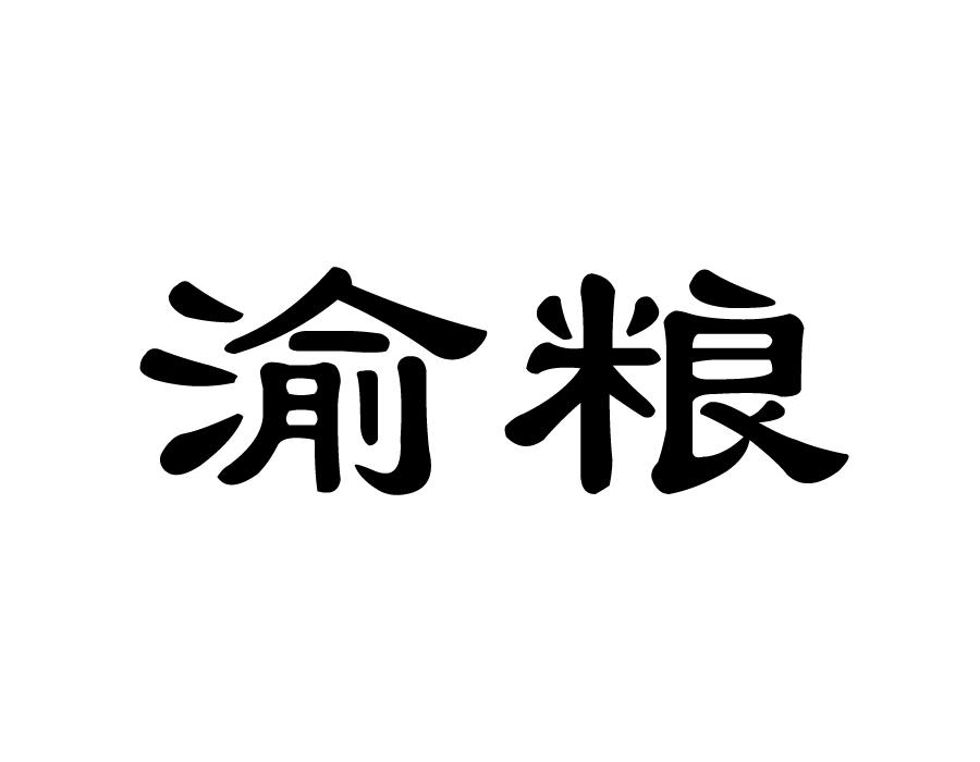 渝粮