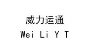 威力运通;WEILIYT