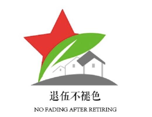 退伍不褪色;NO FADING AFTER RETIRING