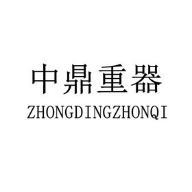 中鼎重器;ZHONGDINGZHONQI